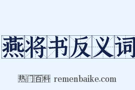燕将书反义词是什么意思的图片